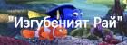 Изгубеният Рай