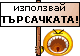 Използвай търсачката